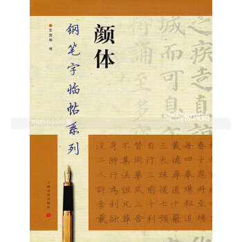 颜体钢笔字帖临帖系列 颜真卿多宝塔碑颜勤礼碑麻姑仙坛记 颜真卿繁体硬笔钢笔书法练字帖 上海