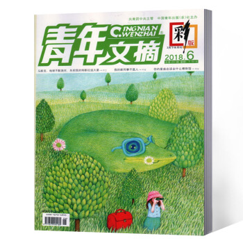 青年文摘杂志 彩版 2018年第6期 pdf epub mobi 电子书 下载