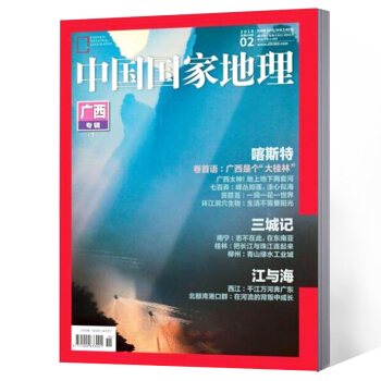 中國國傢地理雜誌 2018年2月
