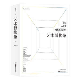 藝術博物館 曆時13年打造設計藝術圖景紙上博物館 收錄650傢藝術品圖 藝術收藏鑒 正版 pdf epub mobi 電子書 下載