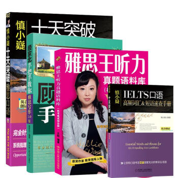 劍12版 顧傢北手把手教你雅思寫作+雅思王聽力真題語料庫+慎小嶷十天突破雅思口語