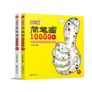 超可愛簡筆畫10000例 pdf epub mobi 電子書 下載