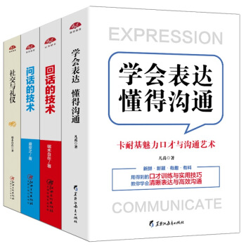 4本套装卡耐基魅力口才与说话技巧演讲与口才训练与沟通技巧说话技巧的书提高情商语言表达能力