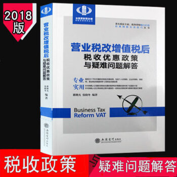 营业税改增值税后税收优惠政策与疑难问题解答 立信会计出版社营改增后纳税实用技巧丛书 pdf epub mobi 电子书 下载