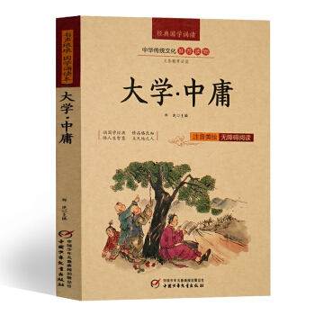 4本28元】大学中庸 注音版美绘版 注释译文 无障碍阅读 pdf epub mobi 电子书 下载