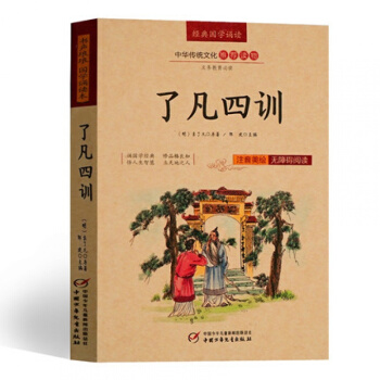 4本28元】了凡四训 注音版美绘版 注释+译文 国学诵读本 pdf epub mobi 电子书 下载