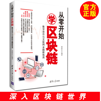 从零开始学区块链:数字货币与互联网金融新格局 货币区域 区块链技术指南 区块链开发 区块链