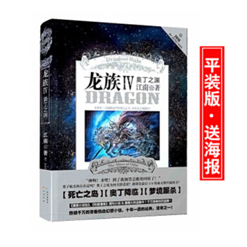 現貨 龍族4奧丁之淵 平裝版 江南青春幻想小說 知音漫客