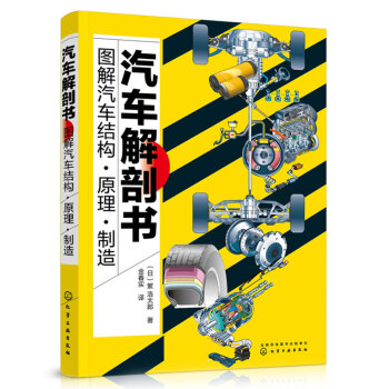汽车解剖书 图解汽车结构 原理 制造 pdf epub mobi 电子书 下载