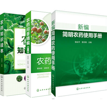 包邮 农药知识读本+农药问答精编(二版)+新编简明农药使用手册 3本 农药安全使用教程 pdf epub mobi 电子书 下载