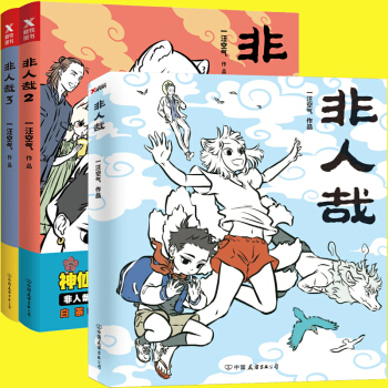 【微博连载】非人哉全套 非人哉1-3册全3册 一汪空气 新浪微博火爆连载爆笑漫画书 pdf epub mobi 电子书 下载