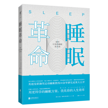 睡眠革命 如何讓你的睡眠更高效 曼聯禦用運動睡眠教練30年研究成果大公開 pdf epub mobi 電子書 下載