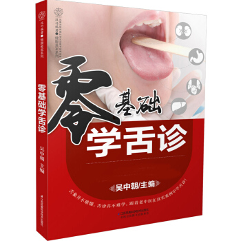 正版現貨包郵 零基礎學舌診 漢竹 書籍 吳中朝 江蘇科技 pdf epub mobi 電子書 下載
