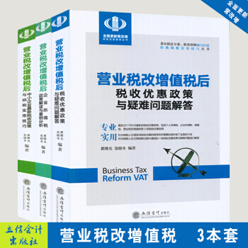 《套裝三本》營業稅改增值稅後 企業所得稅政策解讀與案例分析/稅收優惠政策與疑難問題解答