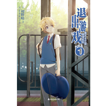 正版现货包邮 春太千夏推理系列1 退出游戏 天闻角川 pdf epub mobi 电子书 下载