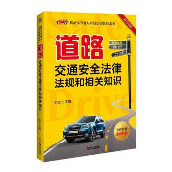 正版 道路交通安全法律法规和相关知识 机动车驾驶人考试培训教程教材书籍 驾照驾驶证考试题库 pdf epub mobi 电子书 下载