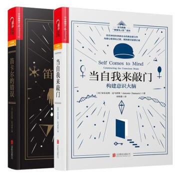 笛卡爾的錯誤+當自我來敲門：構建意識大腦達馬西奧心理學情緒與人性書籍 pdf epub mobi 電子書 下載