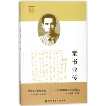 童书业传/百科史学传记丛书 pdf epub mobi 电子书 下载