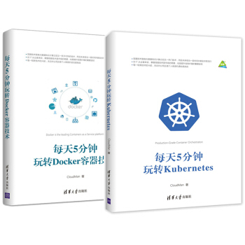 每天5分鍾玩轉Kubernetes+每天5分鍾玩轉Docker容器技術 CloudMan pdf epub mobi 電子書 下載