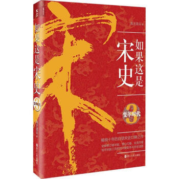 如果這是宋史(3)變革時代 pdf epub mobi 電子書 下載