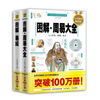 (新)圖解易經+(暢銷版)圖解周易大全 pdf epub mobi 電子書 下載