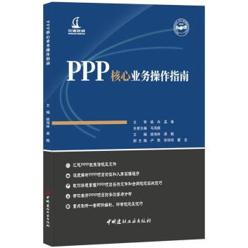 PPP核心業務操作指南 pdf epub mobi 電子書 下載