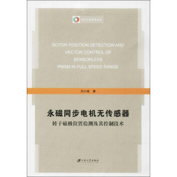 永磁同步电机无传感器转子磁极位置检测及其控制技术 pdf epub mobi 电子书 下载