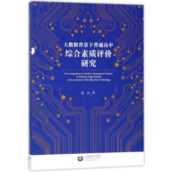 大數據背景下普通高中綜閤素質評價研究 pdf epub mobi 電子書 下載