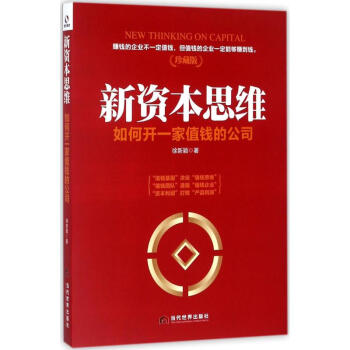 新資本思維(珍藏版) pdf epub mobi 電子書 下載