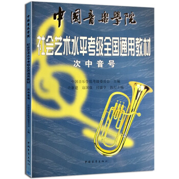 中国音乐学院社会艺术水平考级全国通用教材次中音号考级教程1-9级 次中音号考级教材书 pdf epub mobi 电子书 下载