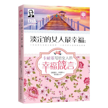 淡定的女人幸福：卡耐基寫給女人的幸福箴言 提升女性氣質優雅 女人心靈修養勵誌書籍正能量 pdf epub mobi 電子書 下載