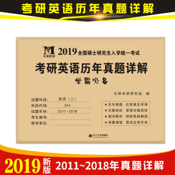 2019全国硕士研究生入学统一考试考研英语历年真题详解:考研英语(二)