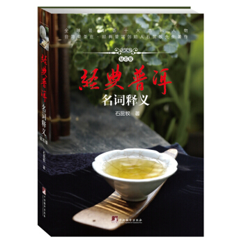 經典普洱名詞釋義 全球普洱茶十大傑齣人物,颱灣普茶莊 經典普洱創始人石昆牧先生新著。