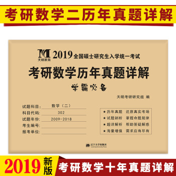 2019全國碩士研究生入學統一考試考研數學曆年真題詳解：考研數學（二） pdf epub mobi 電子書 下載