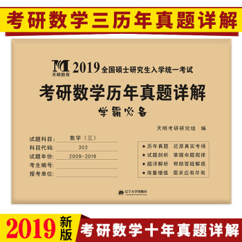 2019全國碩士研究生入學統一考試考研數學曆年真題詳解：考研數學（三） pdf epub mobi 電子書 下載