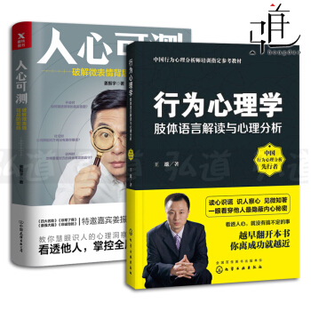 2本 人心可測-破解微錶情背後的密碼 薑振宇+行為心理學-肢體語言解讀與心理分析 教你識人