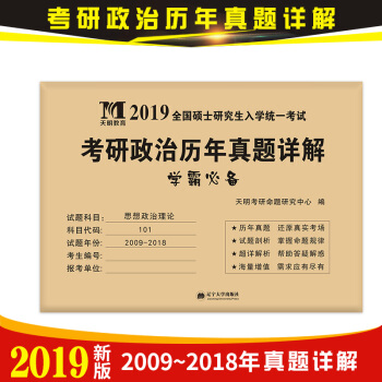 2019全国硕士研究生入学统一考试考研政治历年真题详解：考研思想政治理论 pdf epub mobi 电子书 下载