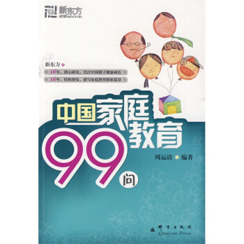 中國傢庭教育99問 pdf epub mobi 電子書 下載