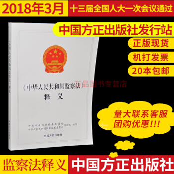 正版現貨 2018新版 中華人民共和國監察法釋義 黨員乾部、紀檢監察乾部用書中國方正齣版社 pdf epub mobi 電子書 下載