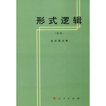 形式逻辑 pdf epub mobi 电子书 下载