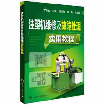 正版 注塑机维修及故障处理实用教程 注塑机操作入门培训教材 常见故障处理和维修技巧 注塑机 pdf epub mobi 电子书 下载