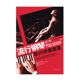 流行钢琴即兴伴奏曲集 钢琴谱 流行歌曲 经典老歌曲谱教程书籍 湖南文艺 钢琴曲谱零基础入门 pdf epub mobi 电子书 下载