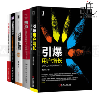 引爆營銷係列5冊 引爆粉絲+用戶增長+直播+引爆社群+熱點-內容營銷 策劃推廣傳播 網紅i pdf epub mobi 電子書 下載