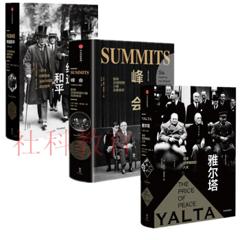 現貨 締造和平+峰會+雅爾塔 改變世界格局的八天 瑪格麗特麥剋米倫 大國外交三部麯 中信齣版 pdf epub mobi 電子書 下載