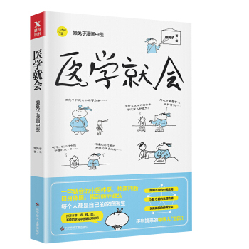 【2017年度中國好書】醫學就會 懶兔子sh pdf epub mobi 電子書 下載