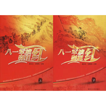 八一軍旗彆樣紅 pdf epub mobi 電子書 下載