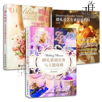 3册 婚礼策划实务与主题攻略+婚礼故事+婚礼花艺专业培训教程 婚礼花艺与现场布置 结婚筹备 pdf epub mobi 电子书 下载