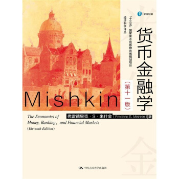 米什金 貨幣金融學 第11版 (經濟科學譯叢) 中文版 弗雷德裏剋.S.米什金 pdf epub mobi 電子書 下載