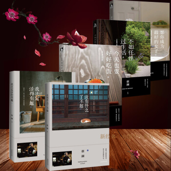 没有什么了不起+我决定活得有趣+也要好好吃饭+不如任性过生活 +愿你成为zui好的女子蔡澜 pdf epub mobi 电子书 下载