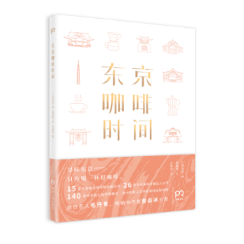 正版新書 東京咖啡時間 居生活/編 本不可或缺的東京精品咖啡館漫遊指南,書中精選250